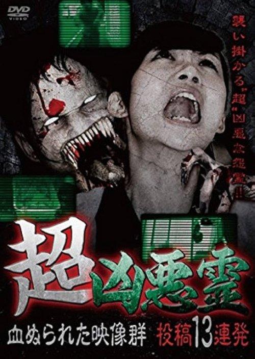 超凶悪霊 血ぬられた映像群 投稿13連発