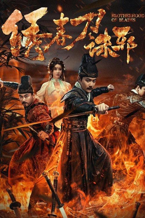 绣春刀: 诛邪