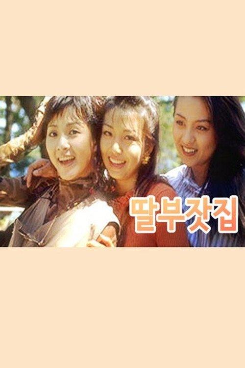 딸부잣집