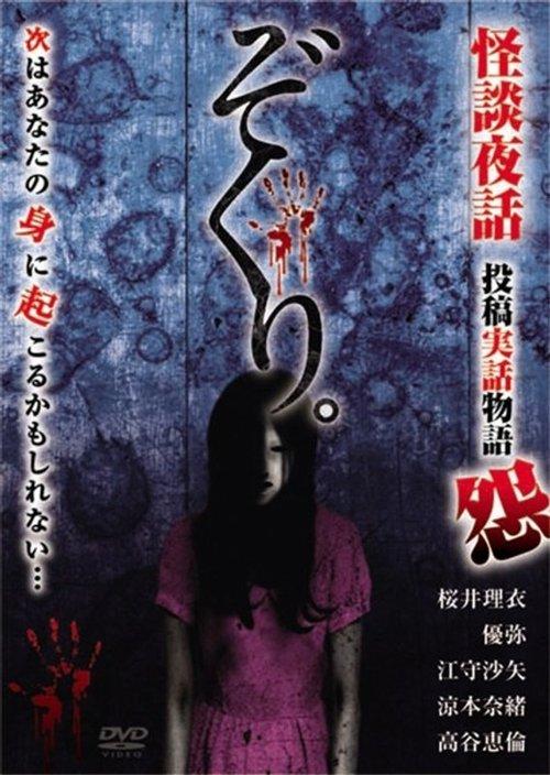 ぞくり。怪談夜話～投稿実話物語 怨～