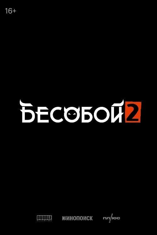 Бесобой 2