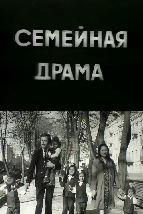Семейная драма