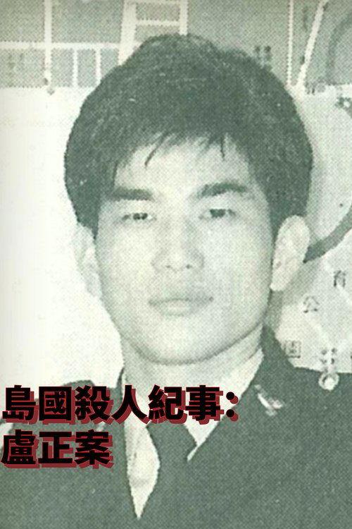 島國殺人紀事2：盧正案