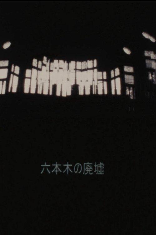 六本木の廃墟