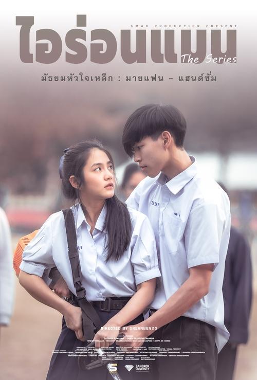 มัธยมหัวใจเหล็ก : มายแฟน - แฮนด์ซั่ม