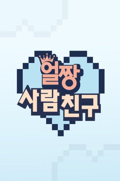 얼짱 사람 친구