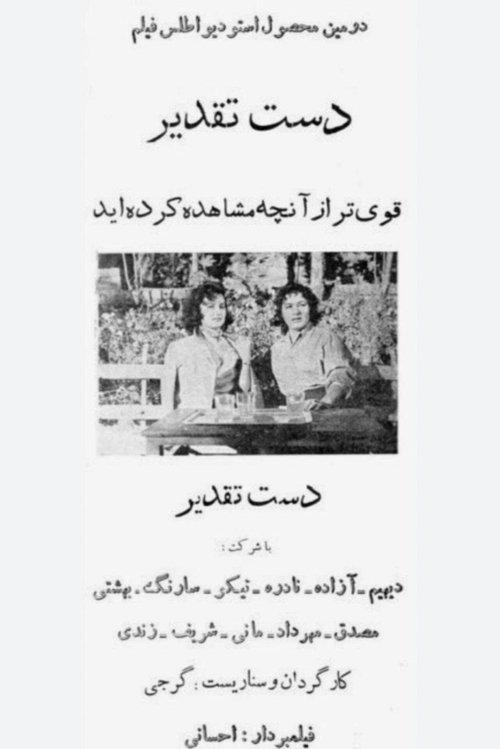 دست تقدیر