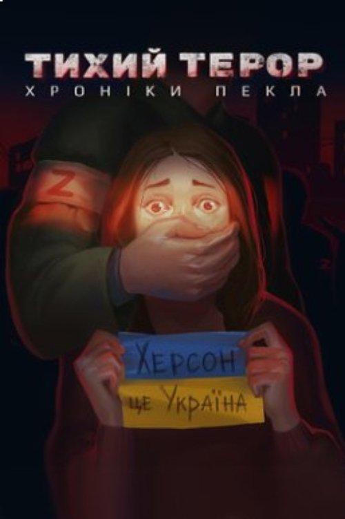 Тихий терор