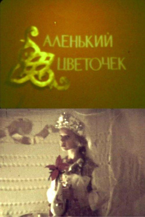 Аленький цветочек
