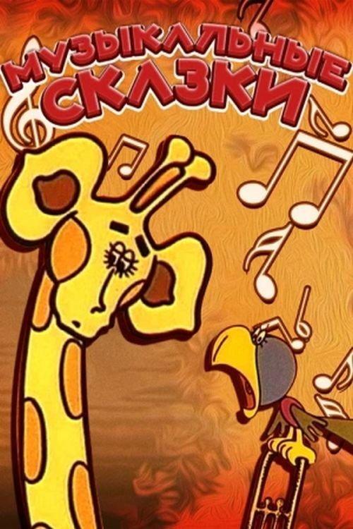 Музичні казки