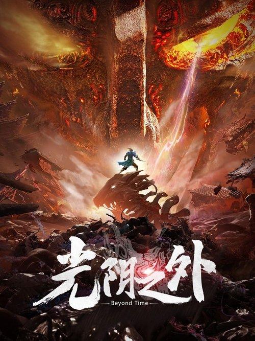 光阴之外