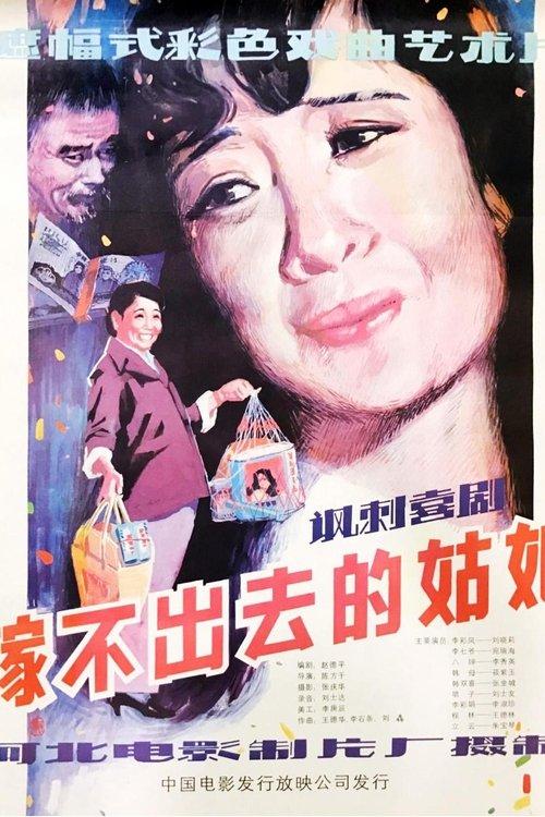 嫁不出去的姑娘