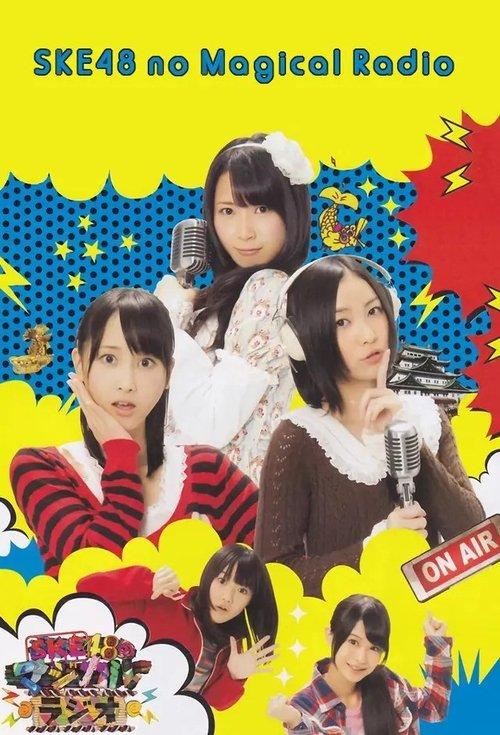 SKE48のマジカル・ラジオ