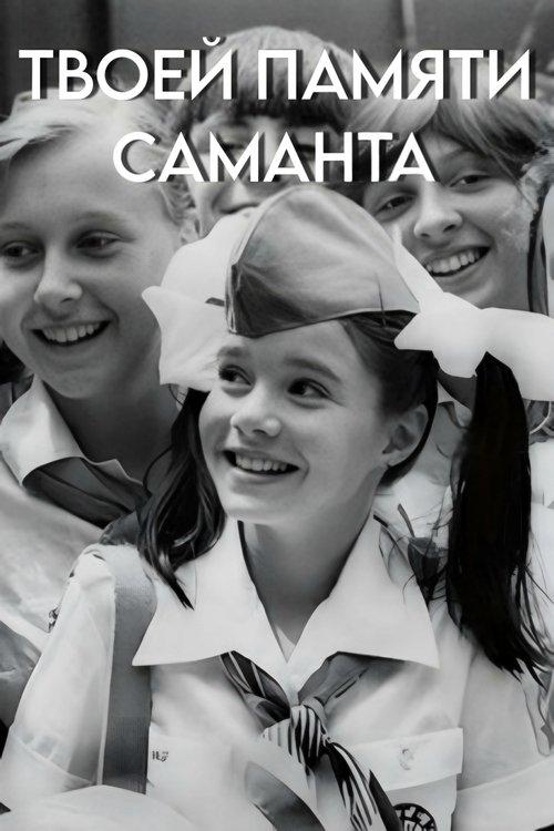 Твоей памяти, Саманта