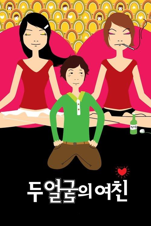 두 얼굴의 여친