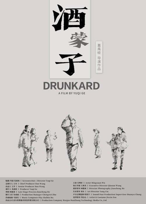 酒蒙子