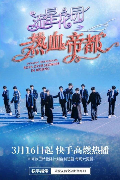 流星花园之热血帝都