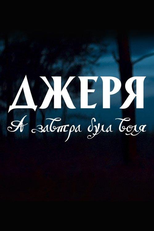 Джеря. А завтра була воля