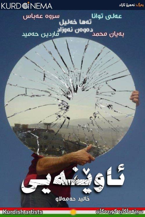 ئاوێنەی..