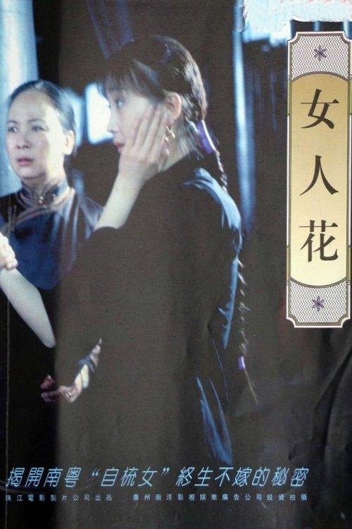 女人花