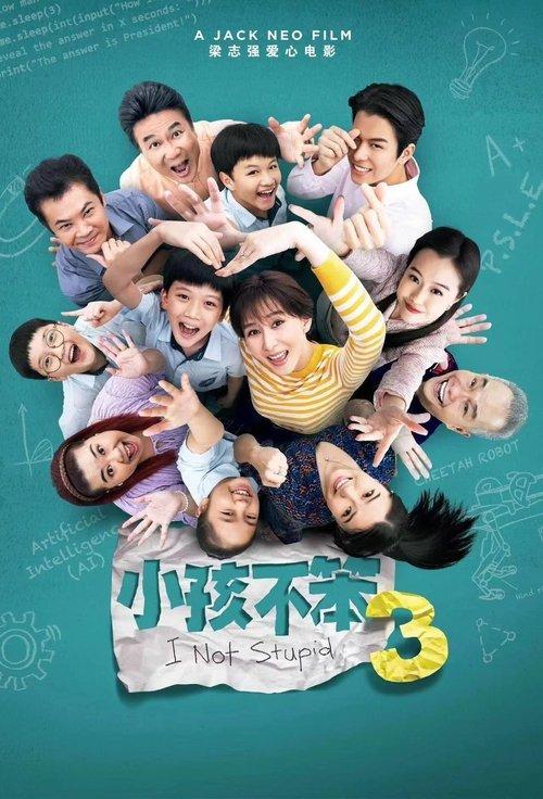 小孩不笨3