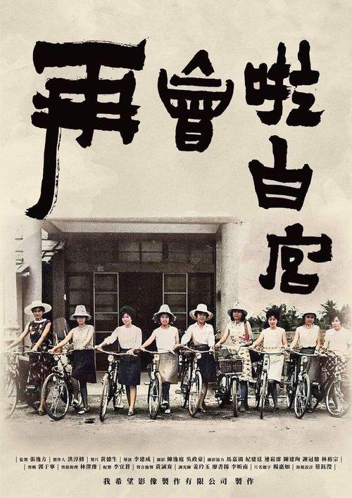 再會啦 白宮