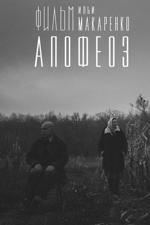 Апофеоз