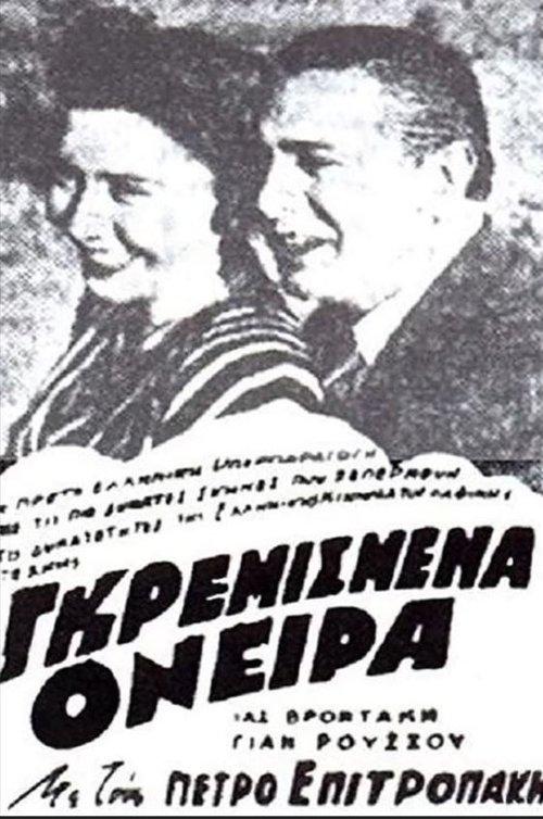 Γκρεμισμένα όνειρα