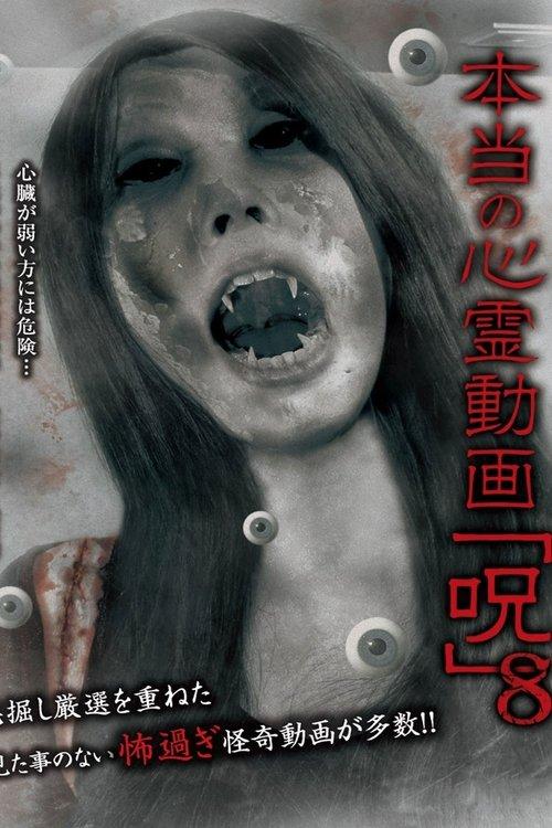本当の心霊動画「呪」 8