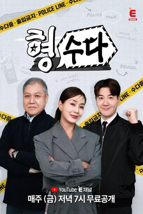 형, 수다