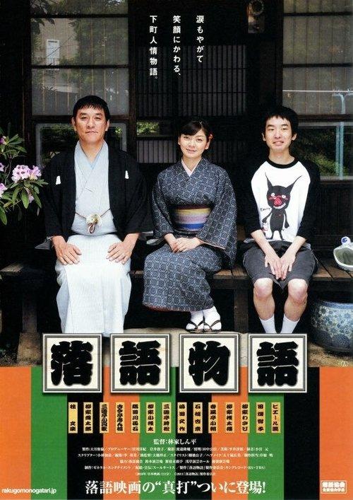落語物語