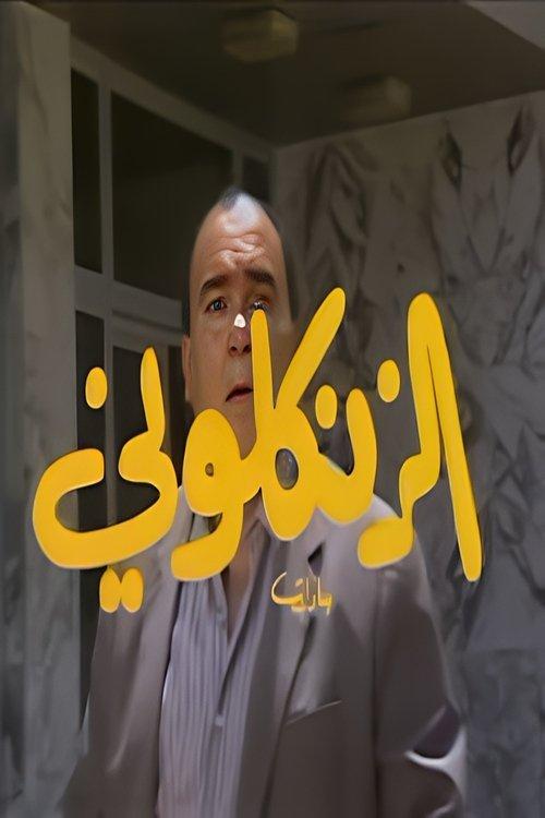 الزنكلوني