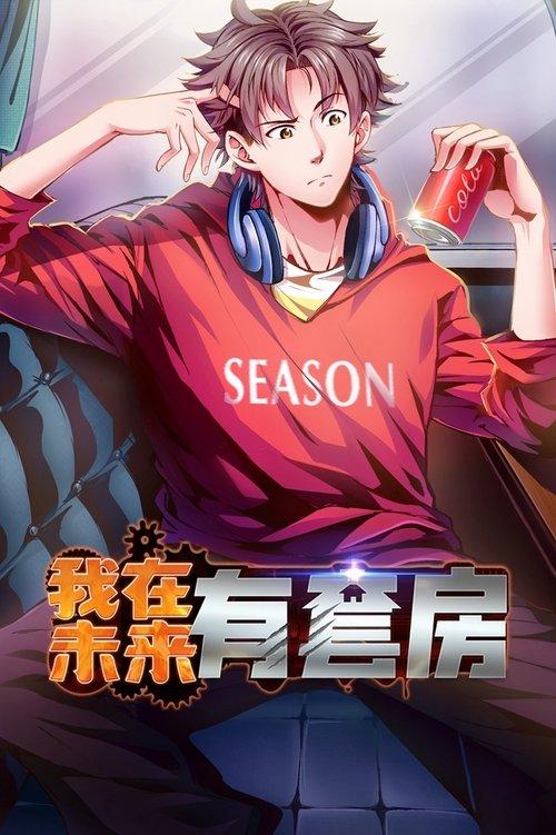 我在未来有套房