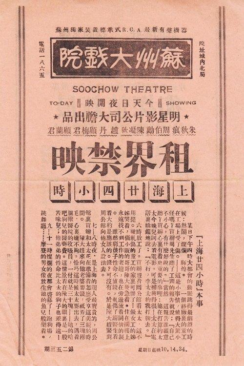 上海二十四小时