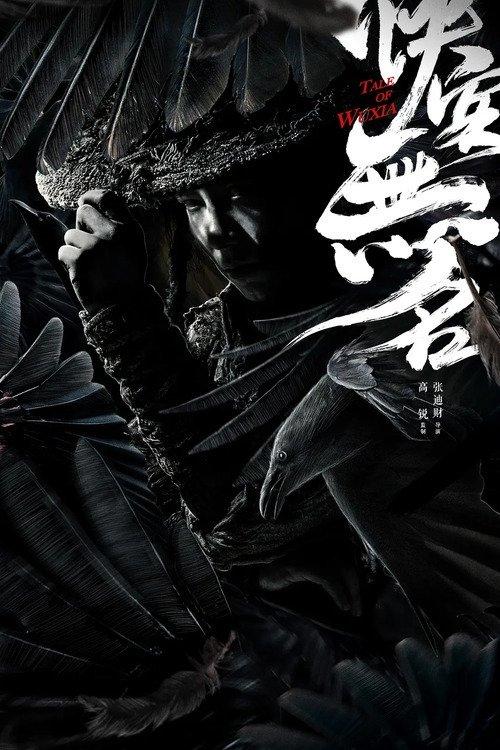 侠客无名