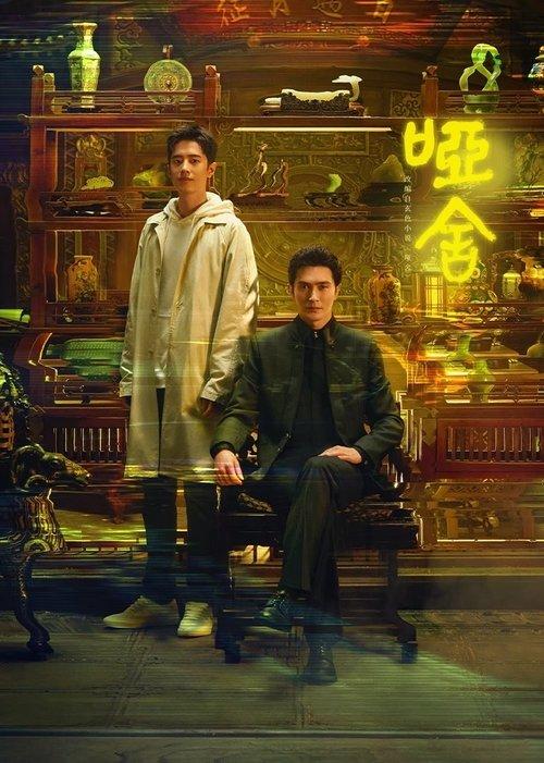 哑舍TV版