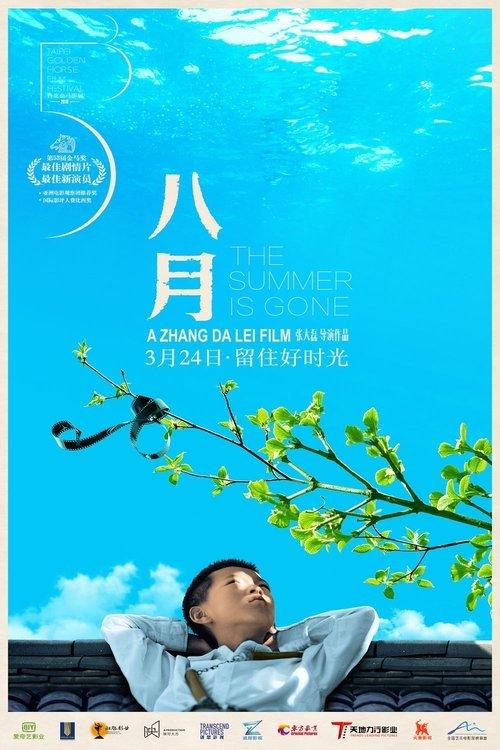 八月