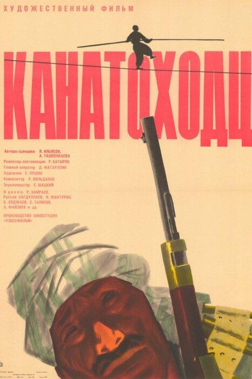 Канатоходцы
