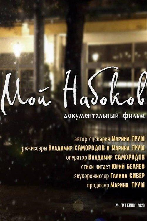 Мой Набоков