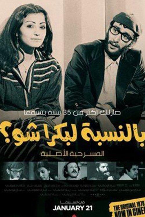 بالنسبة لبكرا شو؟