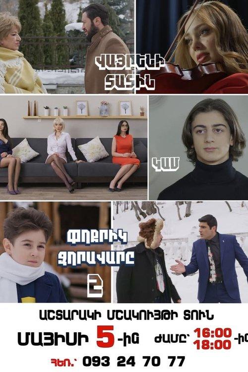 Փոքրիկ Զորավարը 2
