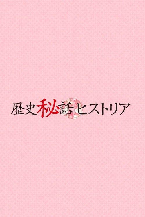 歴史秘話ヒストリア