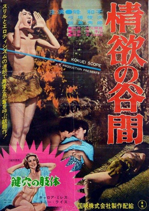 情欲の谷間