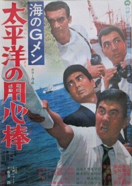 海のＧメン　太平洋の用心棒