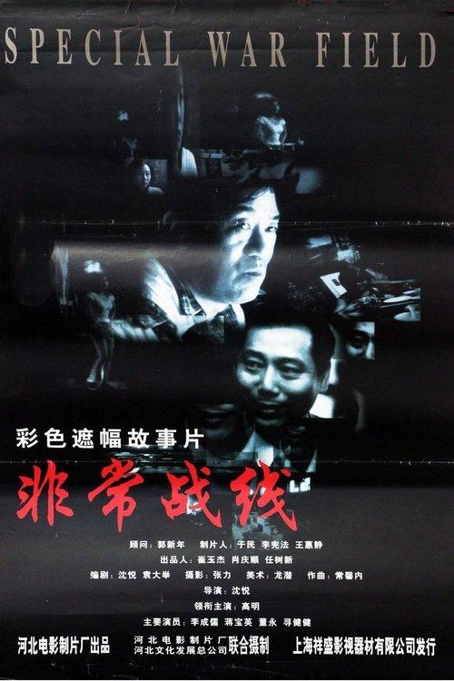 非常战线