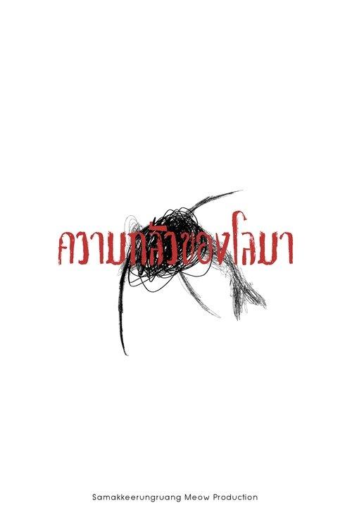 ความกลัวของโลมา