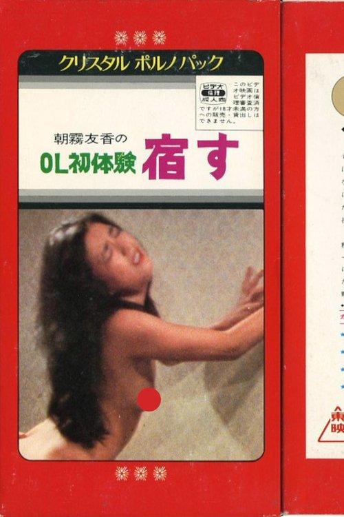 ＯＬ初体験　宿す