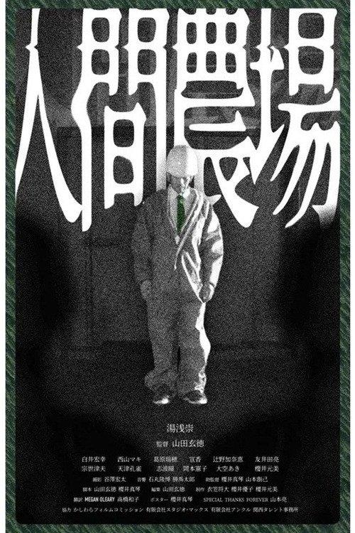 人間農場