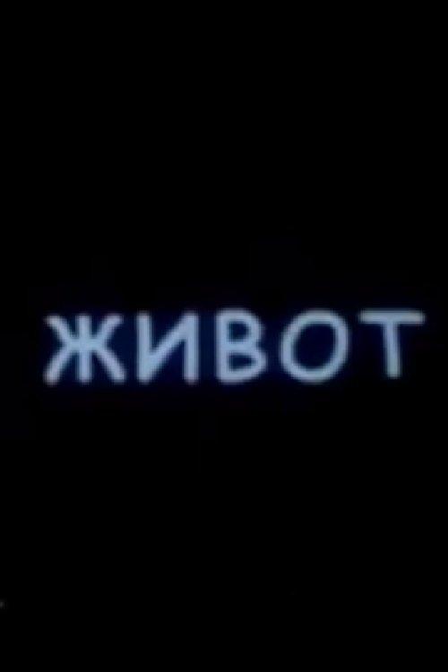 Život
