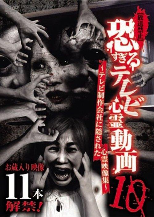 【放送禁止】恐すぎるテレビ心霊動画 10～テレビ制作会社に隠された心霊映像集～